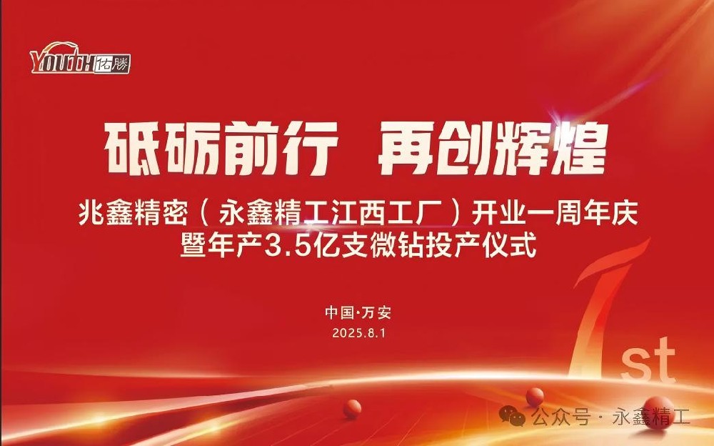 【砥礪前行  再創(chuàng)輝煌】兆鑫精密開業(yè)一周年慶暨年產(chǎn)3.5億支微鉆全智能生產(chǎn)線投產(chǎn)儀式隆重舉行！