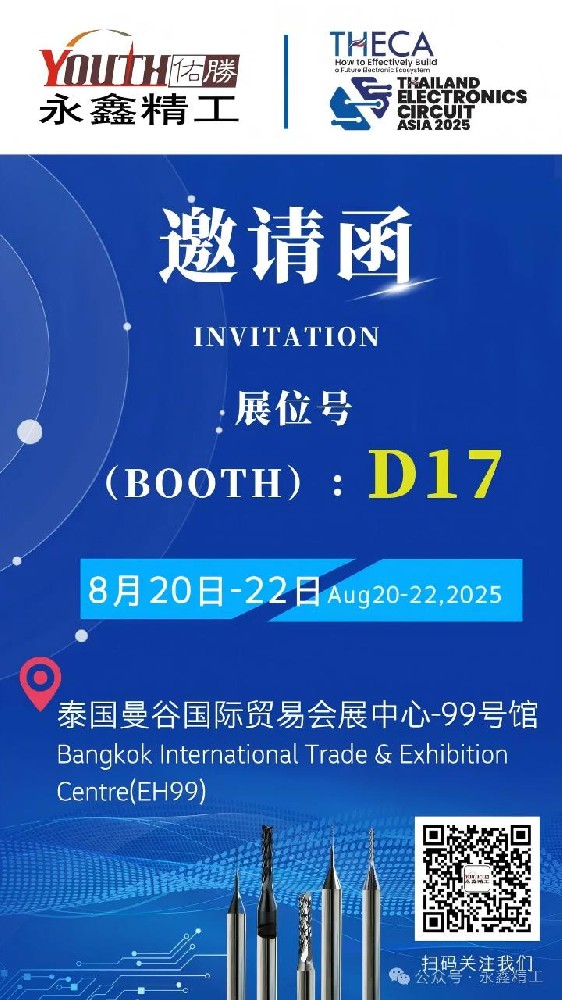 永鑫精工誠(chéng)邀您參加【2025年泰國(guó)電子電路亞洲展覽會(huì)（THECA）】！